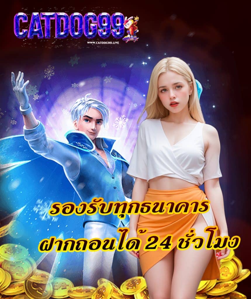 catdog99 เข้าสู่ระบบ