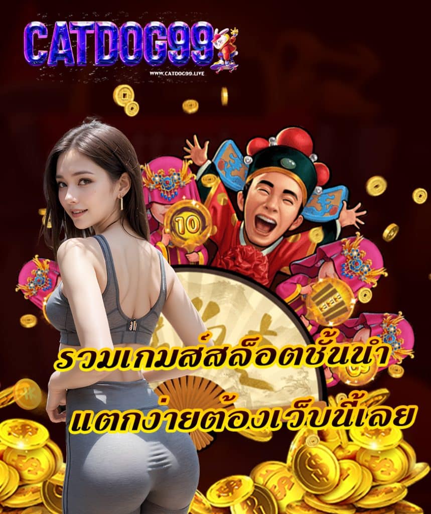 catdog99 เว็บตรง